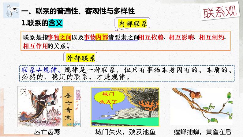 3.1世界是普遍联系的 课件-2022-2023学年高中政治统编版必修四哲学与文化第6页