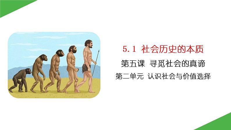 5.1 社会历史的本质 课件-2022-2023学年高中政治统编版必修四哲学与文化03