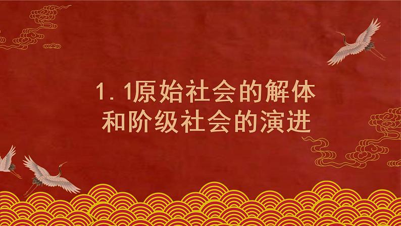 1.1原始社会的解体和阶级社会的演进课件-2022-2023学年高中政治统编版必修一中国特色社会主义第4页