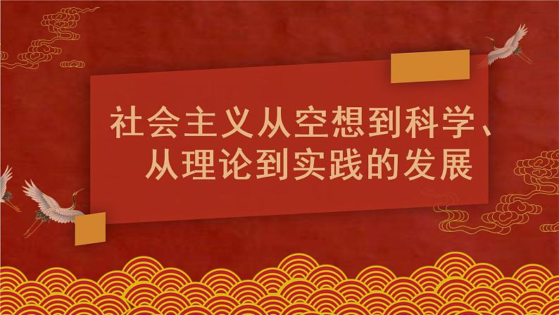 1.2科学社会主义的理论与实践课件-2022-2023学年高中政治统编版必修一中国特色社会主义第1页