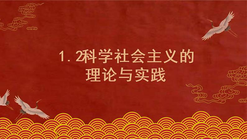 1.2科学社会主义的理论与实践课件-2022-2023学年高中政治统编版必修一中国特色社会主义第3页