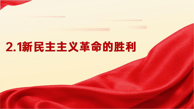 2.1新民主主义革命的胜利 课件-2022-2023学年高中政治统编版必修一中国特色社会主义01