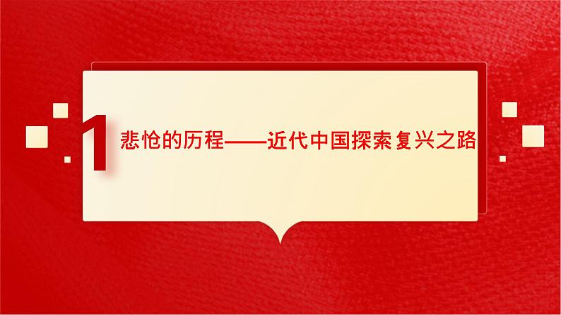 2.1新民主主义革命的胜利 课件-2022-2023学年高中政治统编版必修一中国特色社会主义03