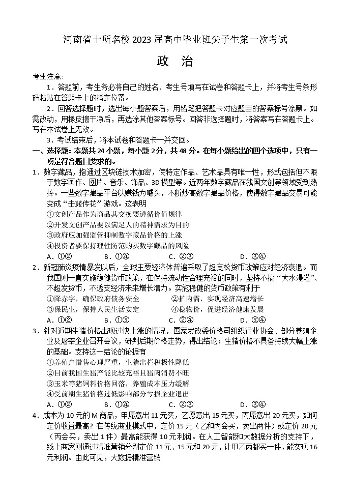 河南省十所名校2023届高中毕业班尖子生第一次考试——政治第1页