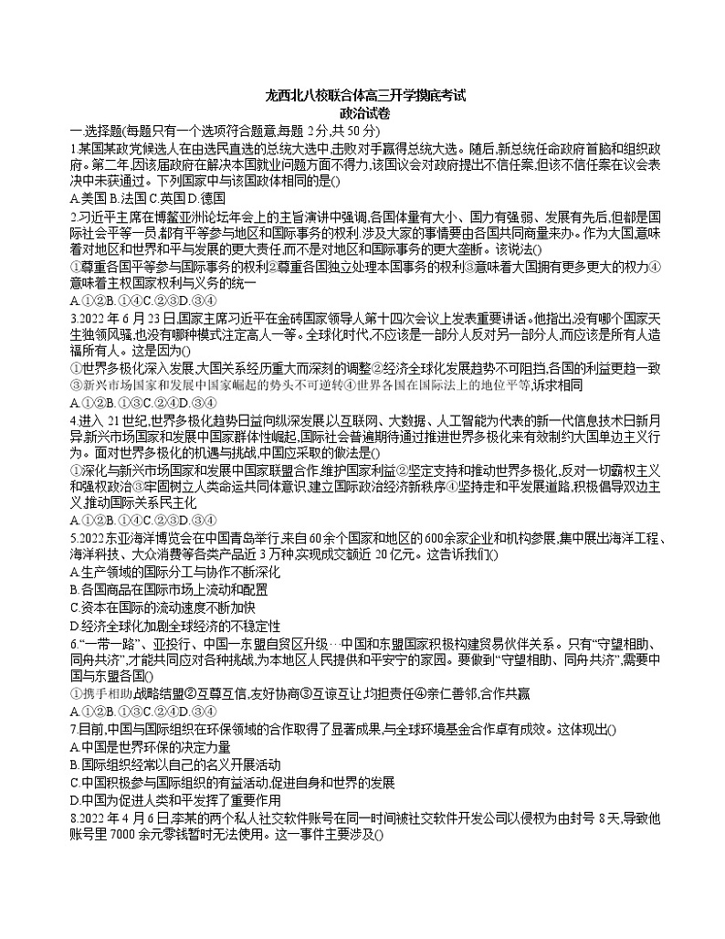 2023黑龙江省龙西北八校联合体高三上学期开学考试政治试题含答案第1页