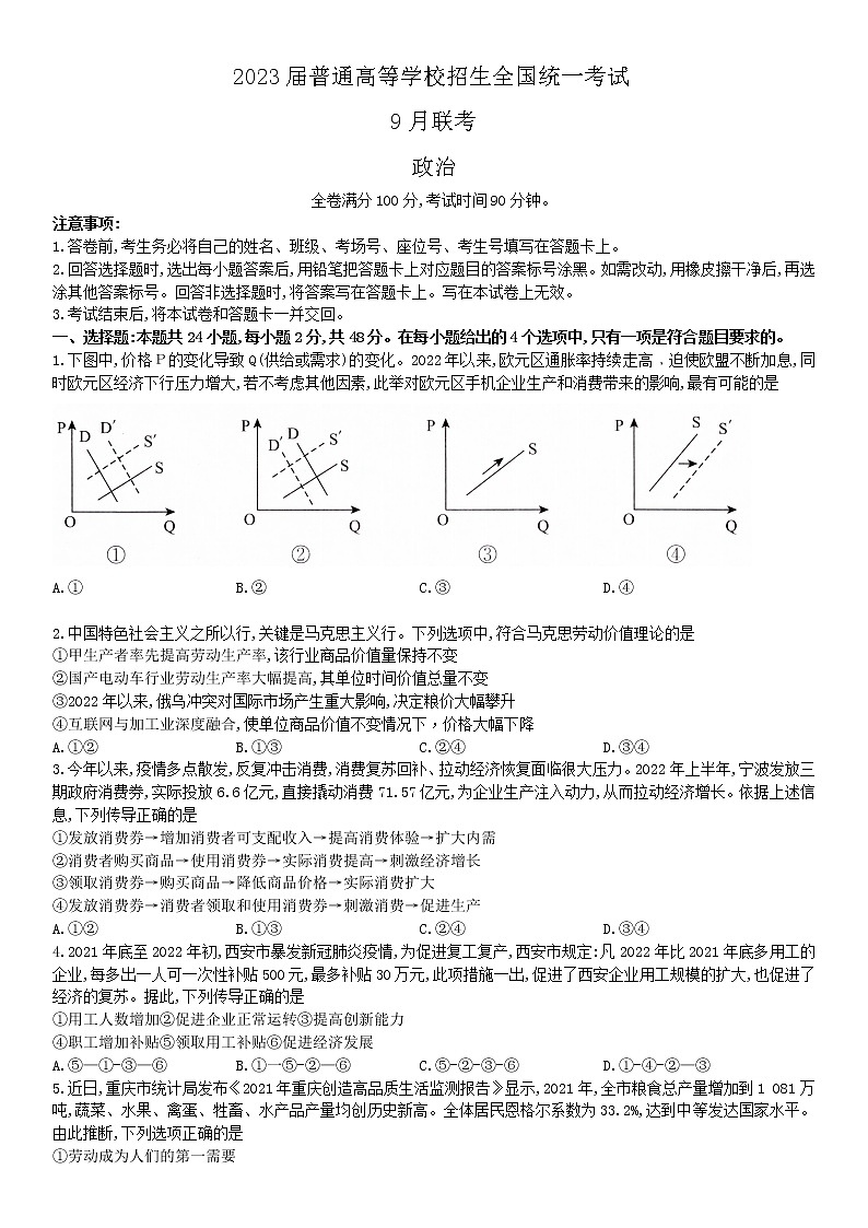 河南省重点高中2022-2023学年高三上学期9月联考政治试题第1页