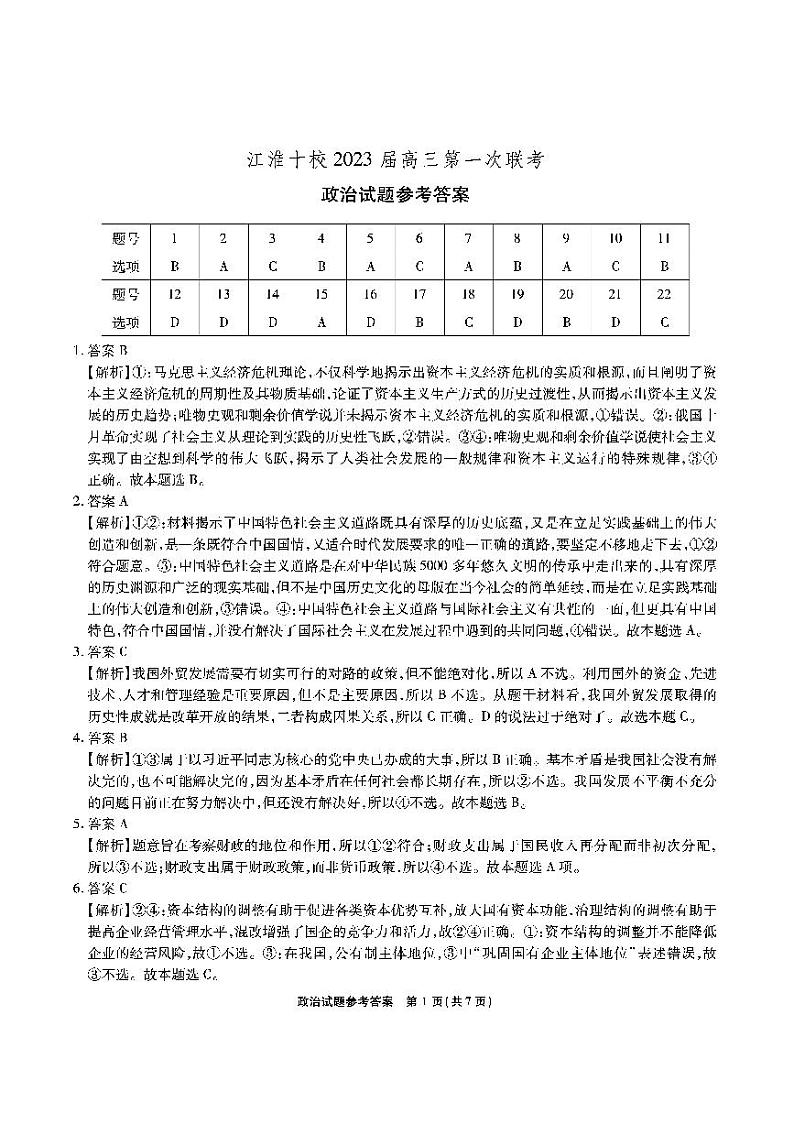 安徽省江淮十校2022-2023学年高三上学期第一次联考政治答案第1页