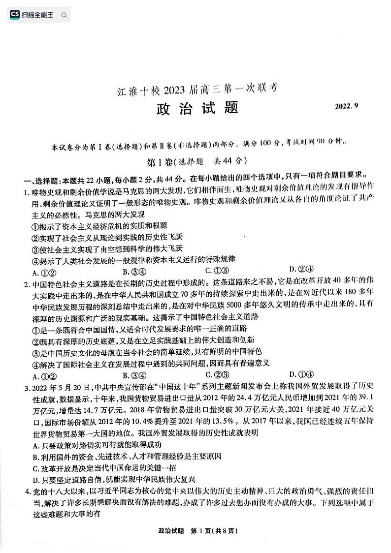 安徽省江淮十校2022-2023学年高三上学期第一次联考政治试题第1页
