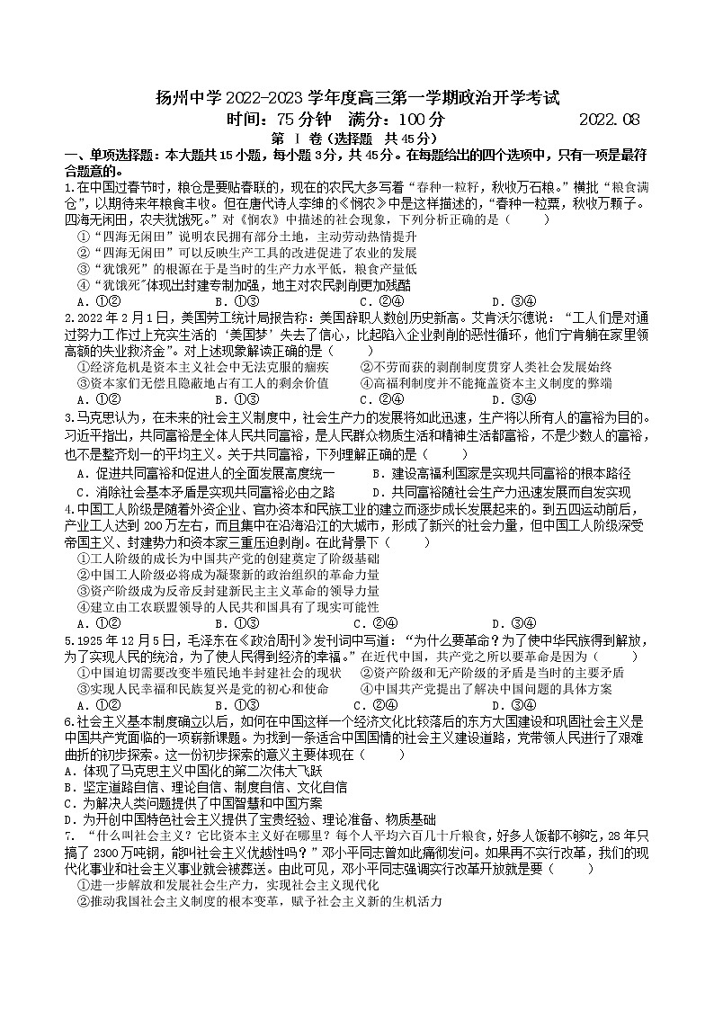 2023扬州中学高三上学期开学考试政治试题含答案01
