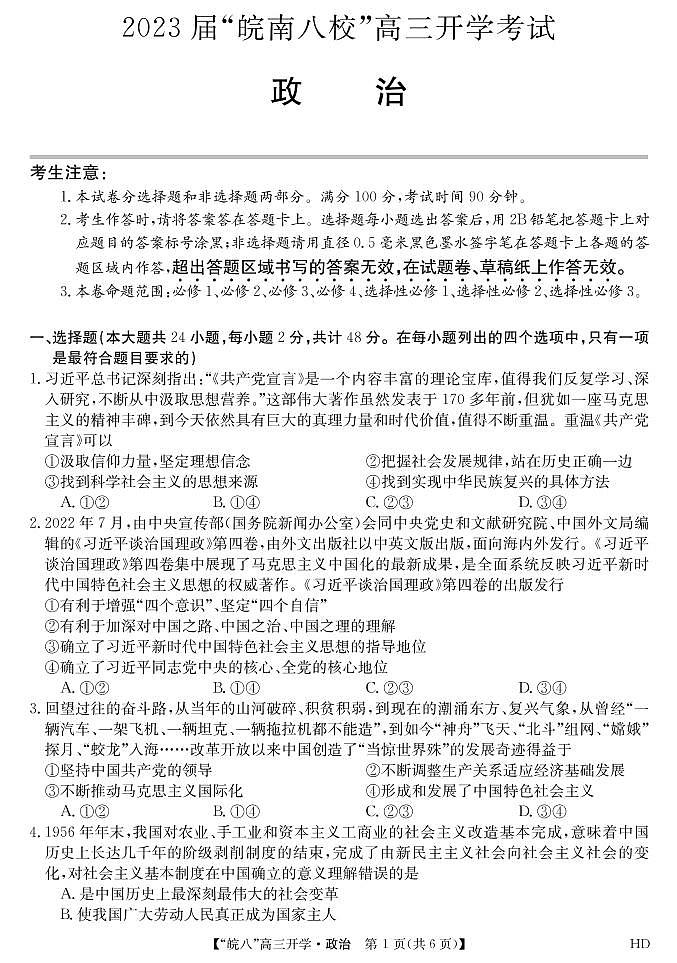 2023届“皖南八校”高三开学考试政治试卷第1页