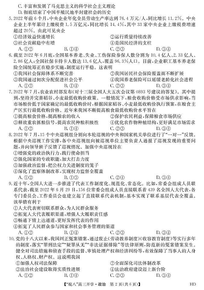 2023届“皖南八校”高三开学考试政治试卷第2页