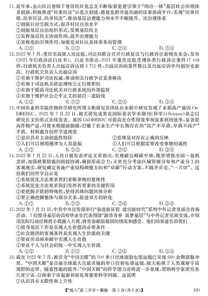 2023届“皖南八校”高三开学考试政治试卷第3页