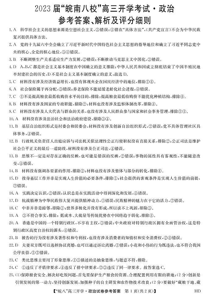 2023届“皖南八校”高三开学考试政治答案第1页