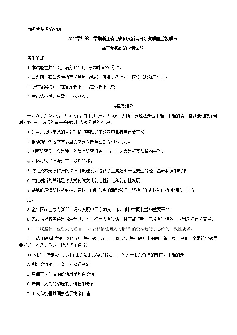 2023浙江省七彩阳光新高考研究联盟高三上学期返校联考政治含答案第1页