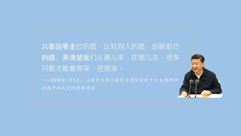 综合探究一 回望走过的路比较别人的路远眺前行的路 2022-2023学年高中政治（统编版必修1）课件02