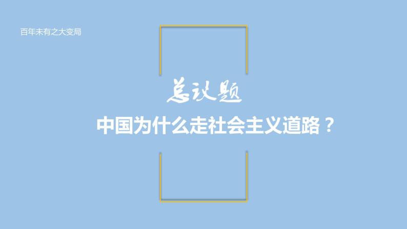 综合探究一 回望走过的路比较别人的路远眺前行的路 2022-2023学年高中政治（统编版必修1）课件04