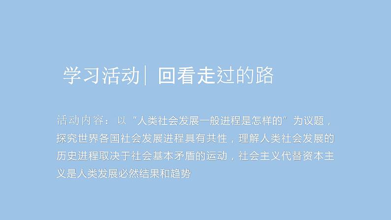 综合探究一 回望走过的路比较别人的路远眺前行的路 2022-2023学年高中政治（统编版必修1）课件06