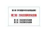 8.2 文化交流与文化交融 课件-2021-2022学年高中政治统编版四哲学与文化