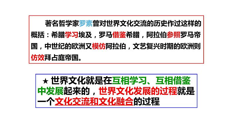 8.2 文化交流与文化交融 课件-2021-2022学年高中政治统编版四哲学与文化第3页