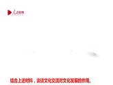 8.2 文化交流与文化交融 课件-2021-2022学年高中政治统编版四哲学与文化