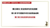 高中人教统编版文化交流与文化交融课前预习ppt课件