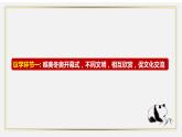 8.2 文化交流与文化交融 课件-2022-2023学年高中政治统编版必修四哲学与文化