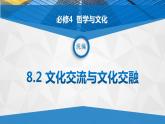 8.2 文化交流与文化交融-2021-2022学年高二政治高效课堂精品优质课件（统编版必修4）