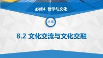 高中政治 (道德与法治)人教统编版必修4 哲学与文化文化交流与文化交融教课课件ppt