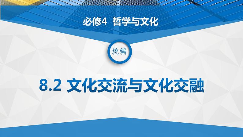 8.2 文化交流与文化交融-2021-2022学年高二政治高效课堂精品优质课件（统编版必修4）01