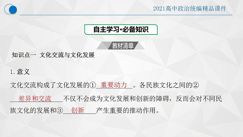 8.2 文化交流与文化交融-2021-2022学年高二政治高效课堂精品优质课件（统编版必修4）04