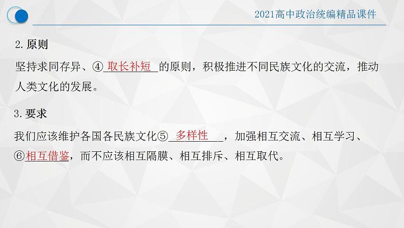 8.2 文化交流与文化交融-2021-2022学年高二政治高效课堂精品优质课件（统编版必修4）05