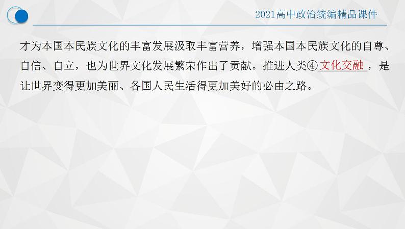 8.2 文化交流与文化交融-2021-2022学年高二政治高效课堂精品优质课件（统编版必修4）07