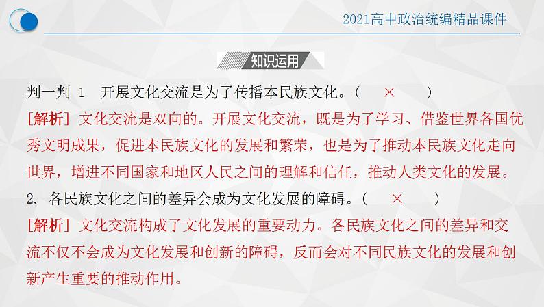 8.2 文化交流与文化交融-2021-2022学年高二政治高效课堂精品优质课件（统编版必修4）08