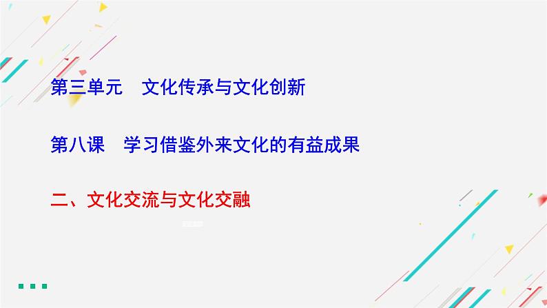 8.2 文化交流与文化交融  复习课件 -2021-2022学年高中政治统编版必修四哲学与文化01