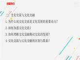 8.2 文化交流与文化交融  复习课件 -2021-2022学年高中政治统编版必修四哲学与文化