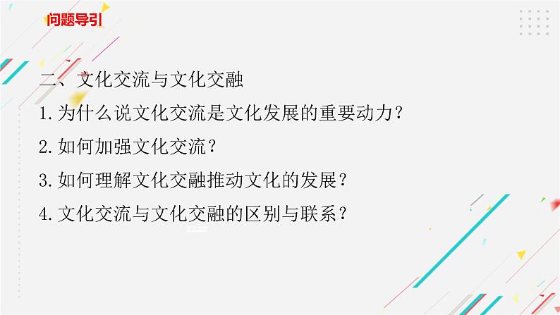 8.2 文化交流与文化交融  复习课件 -2021-2022学年高中政治统编版必修四哲学与文化03