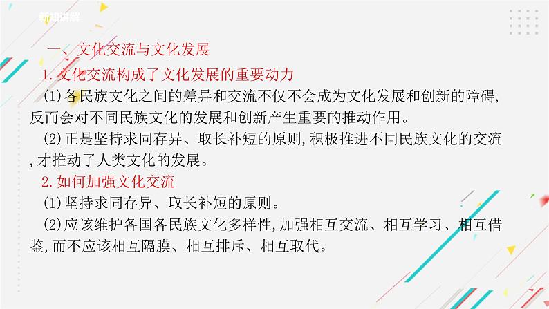 8.2 文化交流与文化交融  复习课件 -2021-2022学年高中政治统编版必修四哲学与文化04