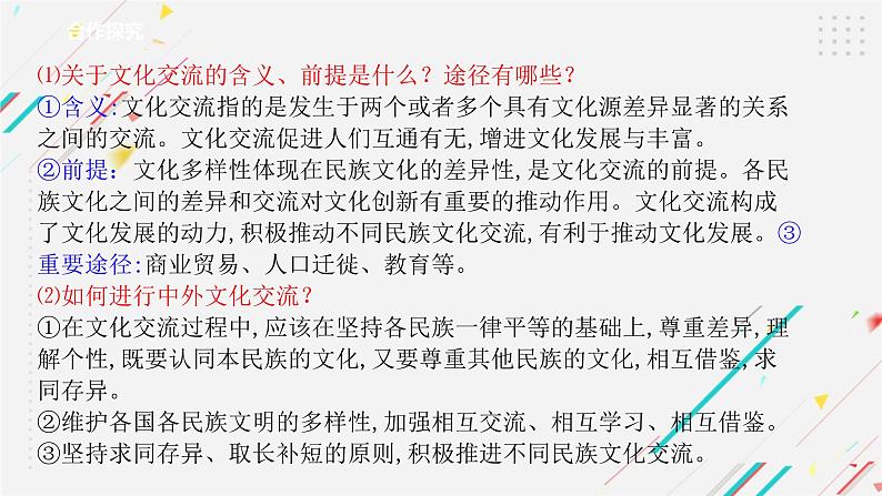 8.2 文化交流与文化交融  复习课件 -2021-2022学年高中政治统编版必修四哲学与文化06