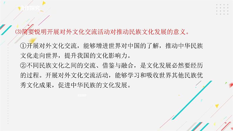 8.2 文化交流与文化交融  复习课件 -2021-2022学年高中政治统编版必修四哲学与文化07