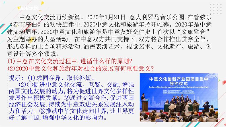 8.2 文化交流与文化交融  复习课件 -2021-2022学年高中政治统编版必修四哲学与文化08