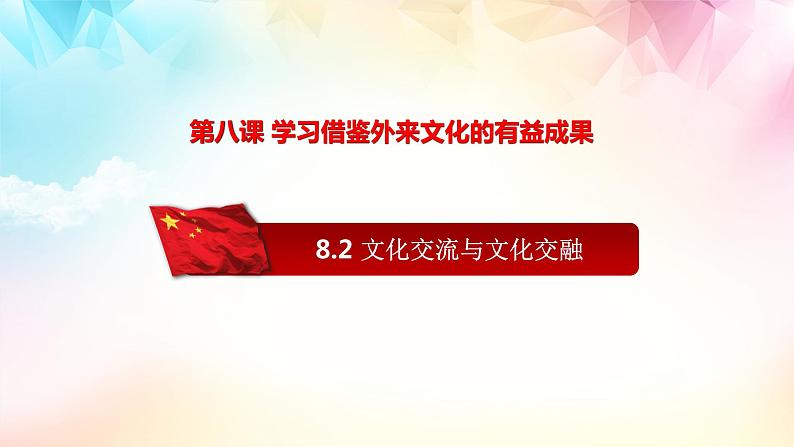 8.2文化交流与文化交融(优质课件）-2021-2022学年高二政治上学期同步课堂优质课件及课时练（统编版必修四）第1页