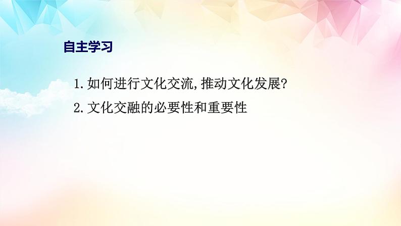 8.2文化交流与文化交融(优质课件）-2021-2022学年高二政治上学期同步课堂优质课件及课时练（统编版必修四）第3页