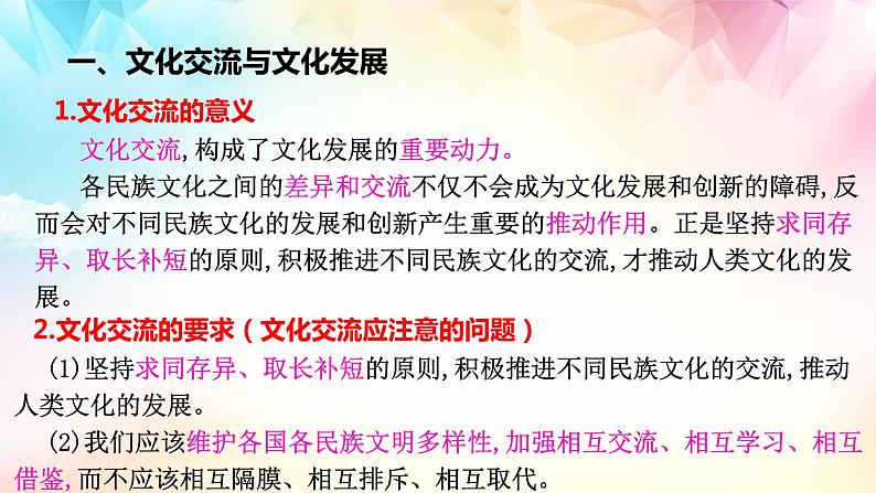 8.2文化交流与文化交融(优质课件）-2021-2022学年高二政治上学期同步课堂优质课件及课时练（统编版必修四）第6页