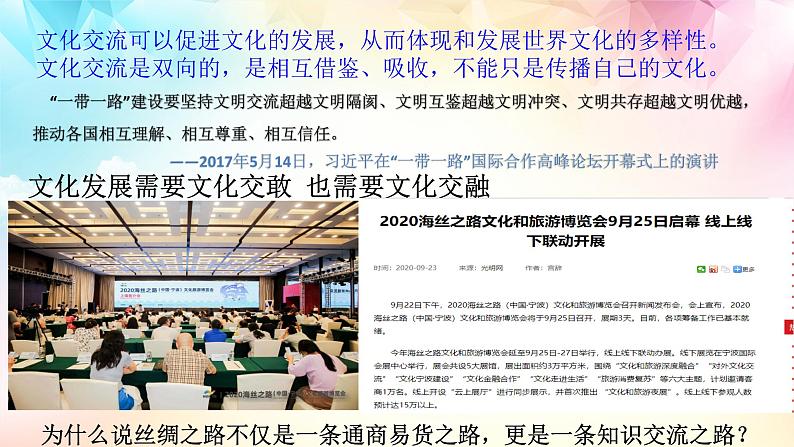 8.2文化交流与文化交融(优质课件）-2021-2022学年高二政治上学期同步课堂优质课件及课时练（统编版必修四）第8页