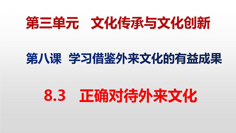 8.3 正确对待外来文化 课件-2022-2023学年高中政治统编版必修4哲学与文化03