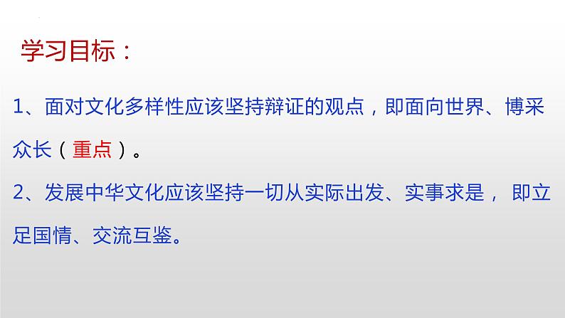 8.3 正确对待外来文化 课件-2022-2023学年高中政治统编版必修4哲学与文化04