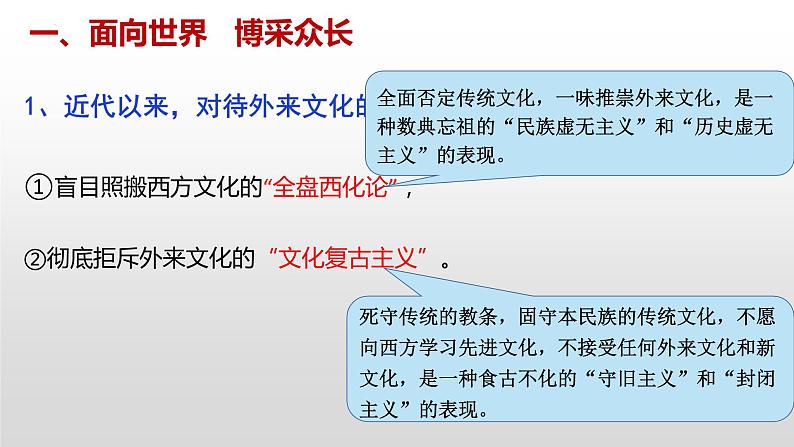 8.3 正确对待外来文化 课件-2022-2023学年高中政治统编版必修4哲学与文化05