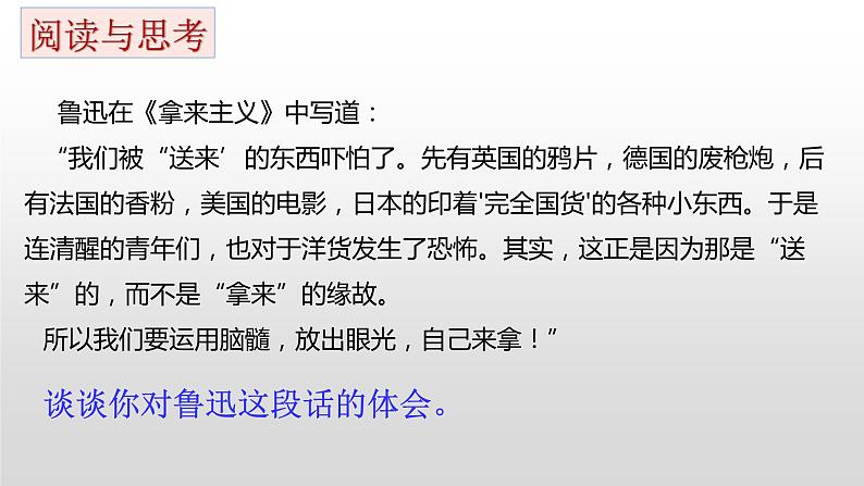 8.3 正确对待外来文化 课件-2022-2023学年高中政治统编版必修4哲学与文化07