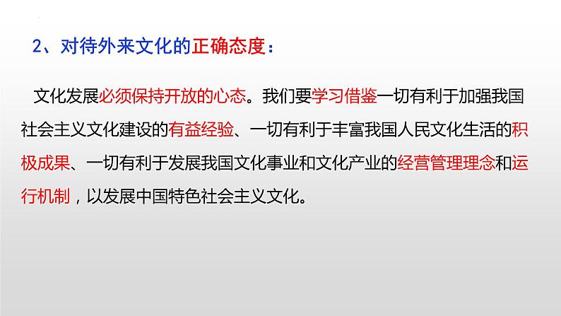 8.3 正确对待外来文化 课件-2022-2023学年高中政治统编版必修4哲学与文化08