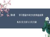 8.2文化交流与文化交融 课件-2021-2022学年高中政治统编版四哲学与文化 (1)
